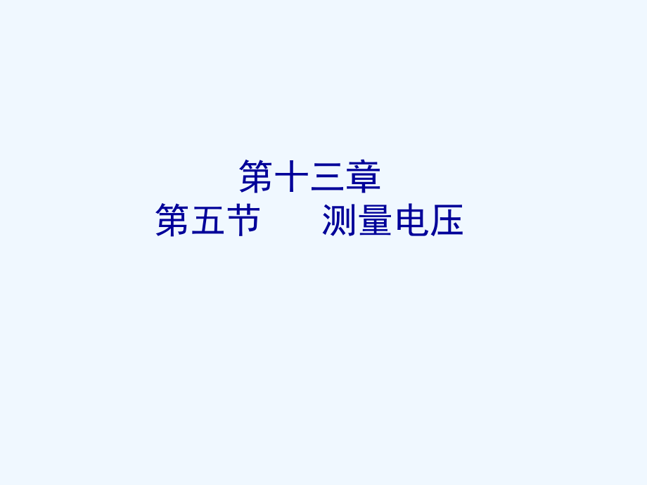 物理人教版九年级全册测量电压5测量电压课件_第1页