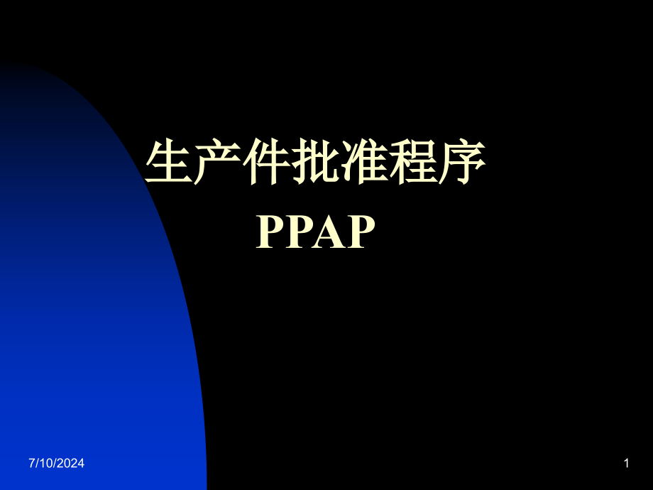 生产件批准程序(PPAP)课件_第1页
