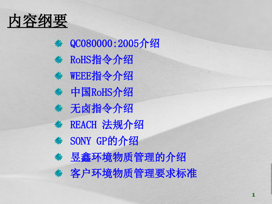 环境物质管理知识讲解课件_第1页