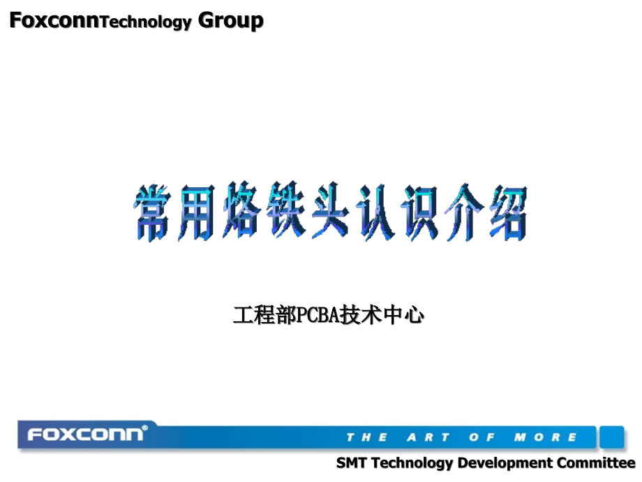 常用烙铁头介绍分析课件_第1页