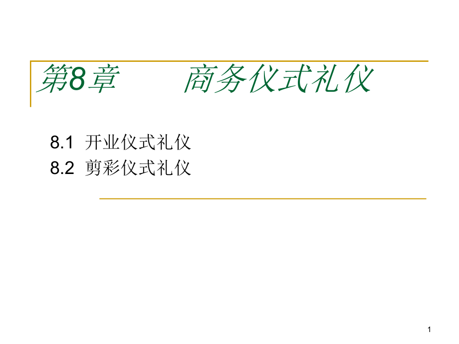 商务礼仪商务仪式礼仪详解课件_第1页