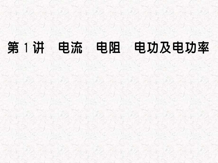 电流电阻电功及电功率资料课件_第1页