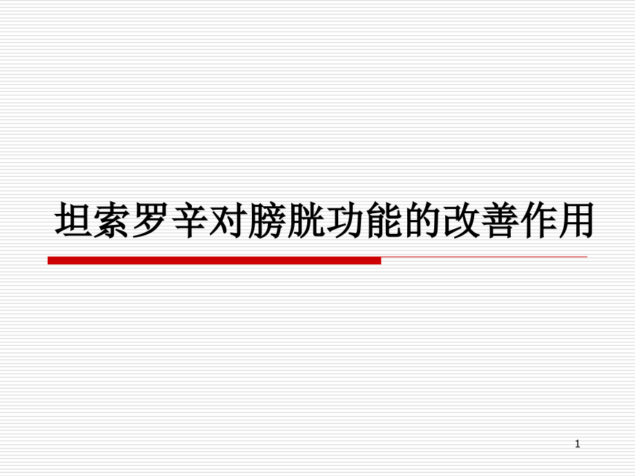 坦索罗辛对膀胱功能的改善作用课件_第1页