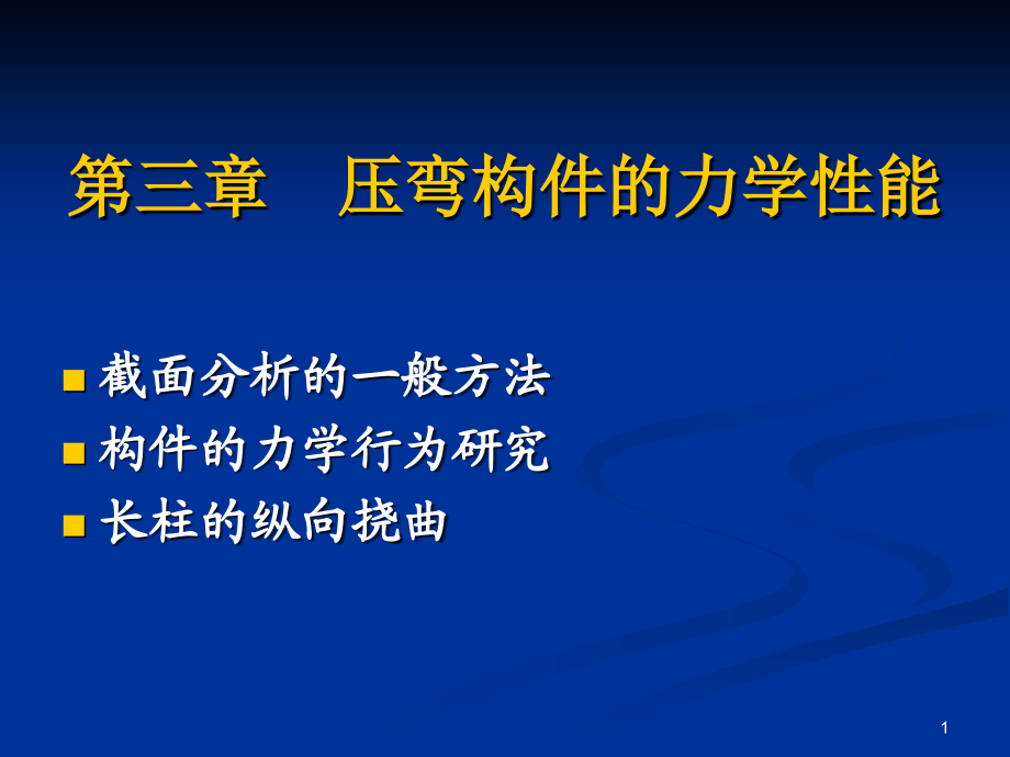 压弯构件的力学性能课件_第1页