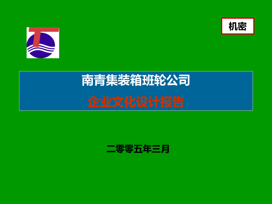 资料-南青集装箱班轮公司企业文化设计调查问卷分析及企业文化诊断报告(完全提交版)_第1页