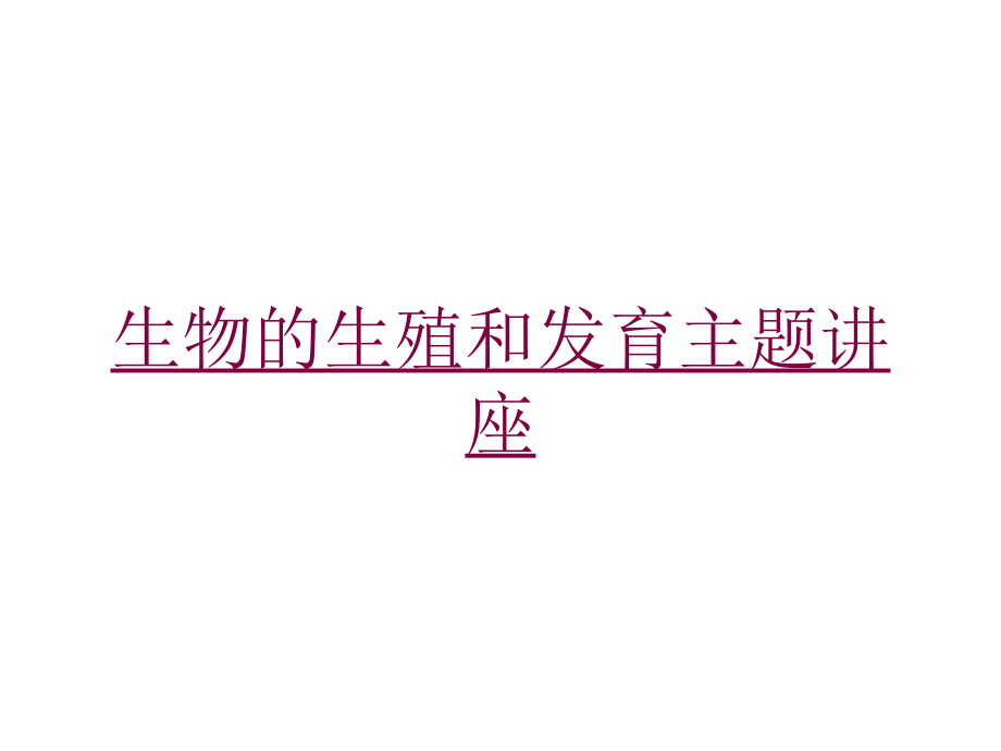 生物的生殖和发育主题讲座培训课件_第1页