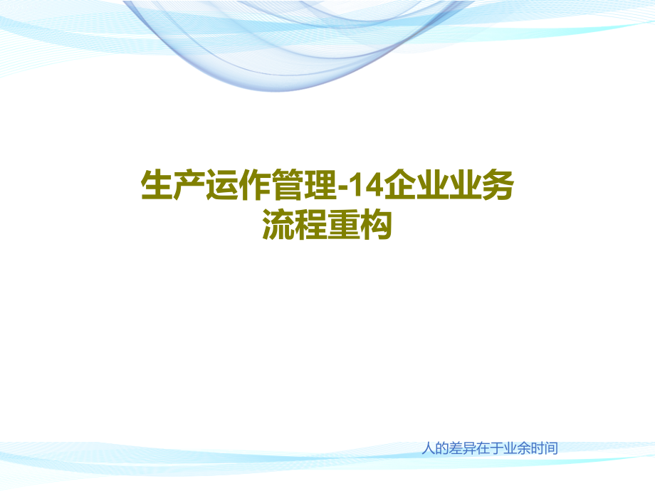 生产运作管理-14企业业务流程重构教学课件_第1页