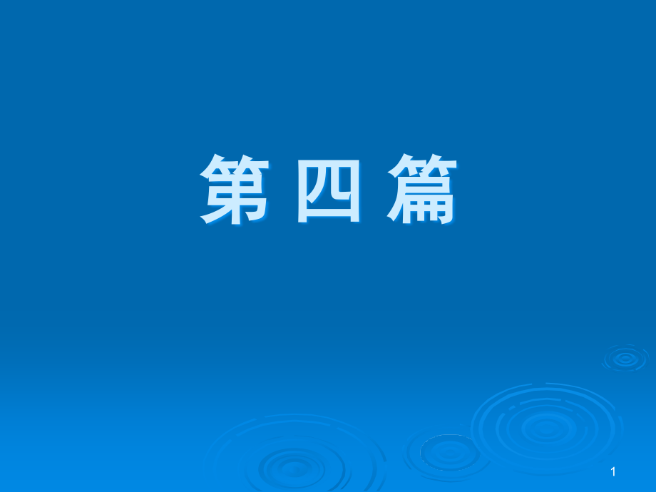 同步电机的基本理论和运行特性课件_第1页