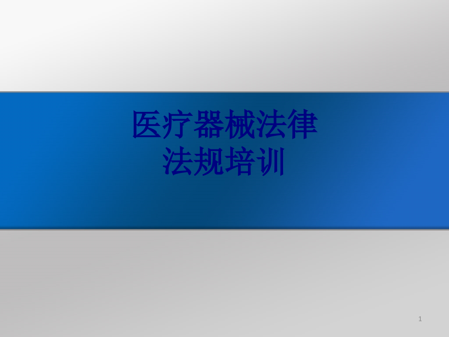 医疗器械法律法规培训课件_第1页