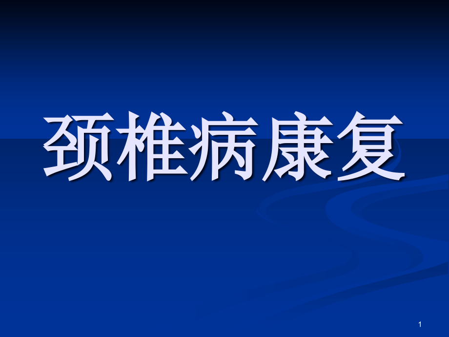 如何预防颈椎病、腰椎病课件_第1页