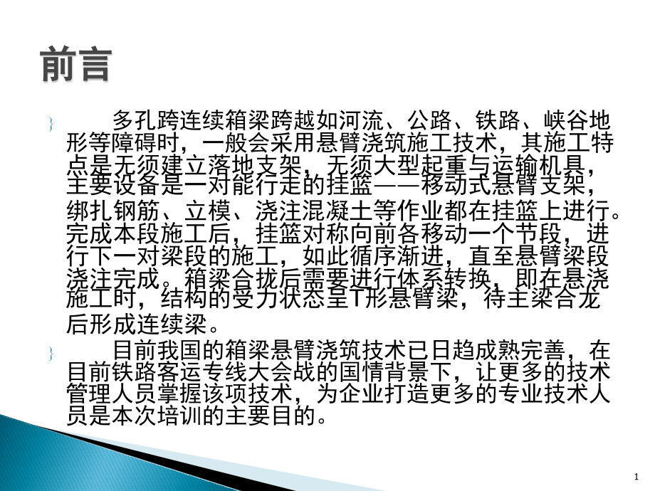 箱梁悬臂浇注施工技术讲座课件_第1页