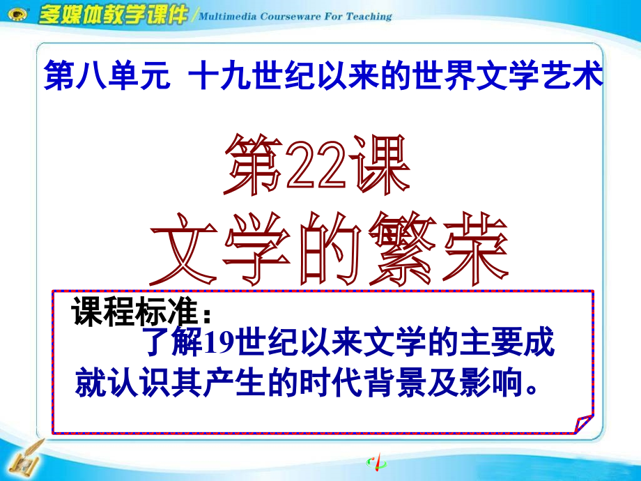 第22课文学的繁荣[人教版][7]课件_第1页