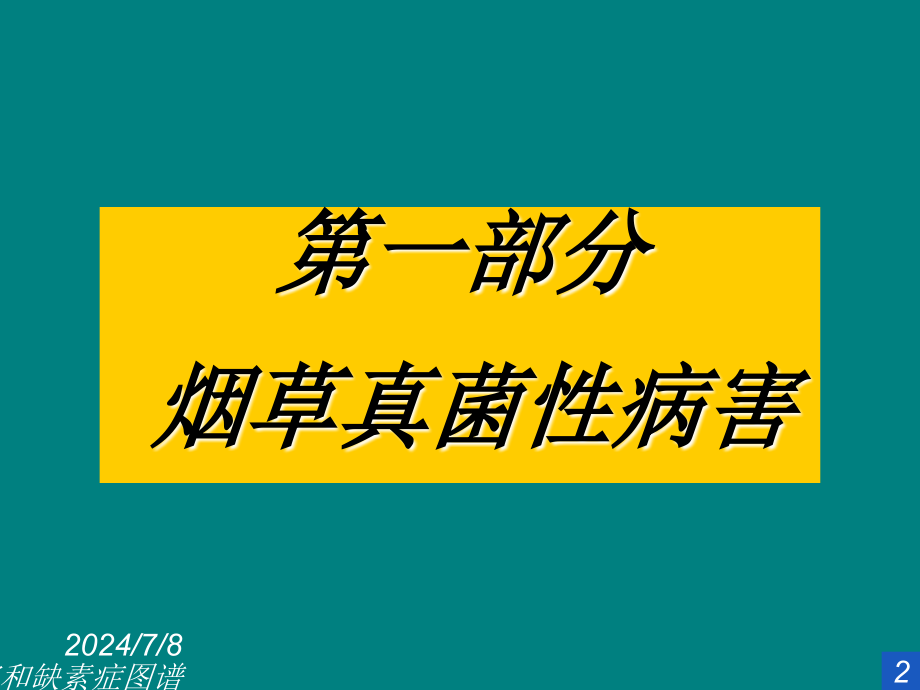 烟草病虫害和缺素症图谱培训课件_第1页