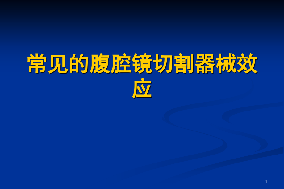 妇科腹腔镜常见切割器械切割效应课件_第1页