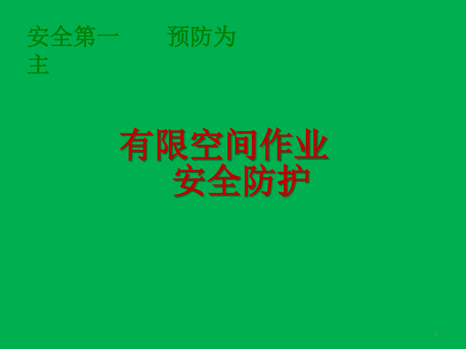 有限空间作业劳动安全防护用品课件_第1页