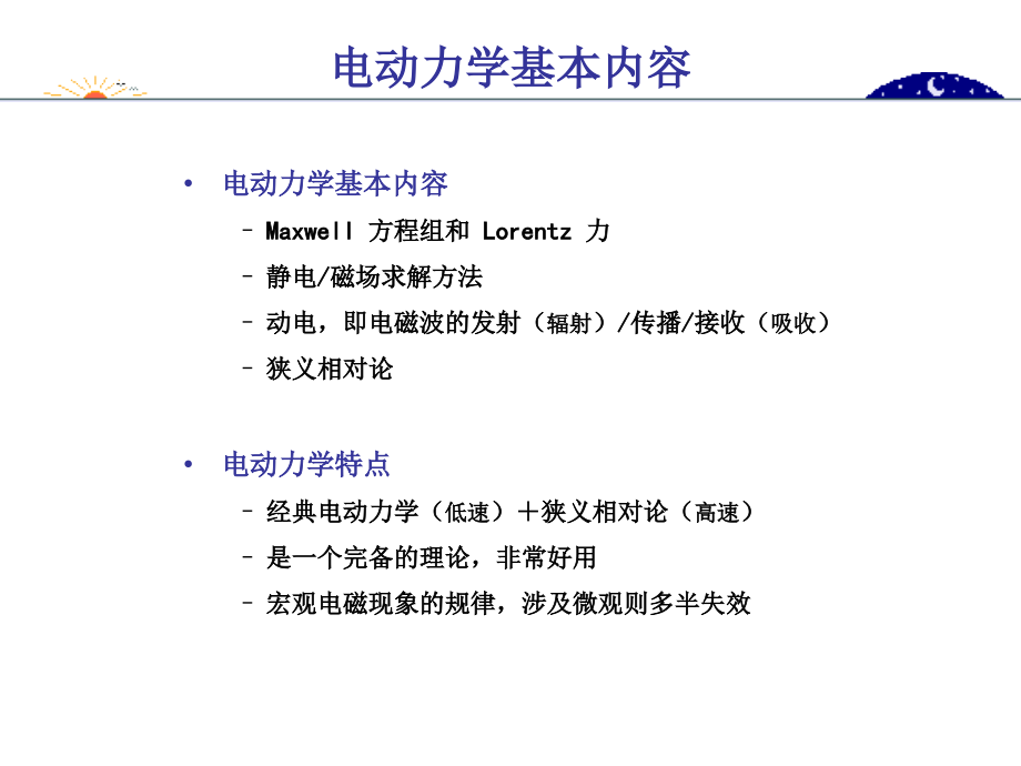 电动力学基本内容复习提纲教材课件_第1页