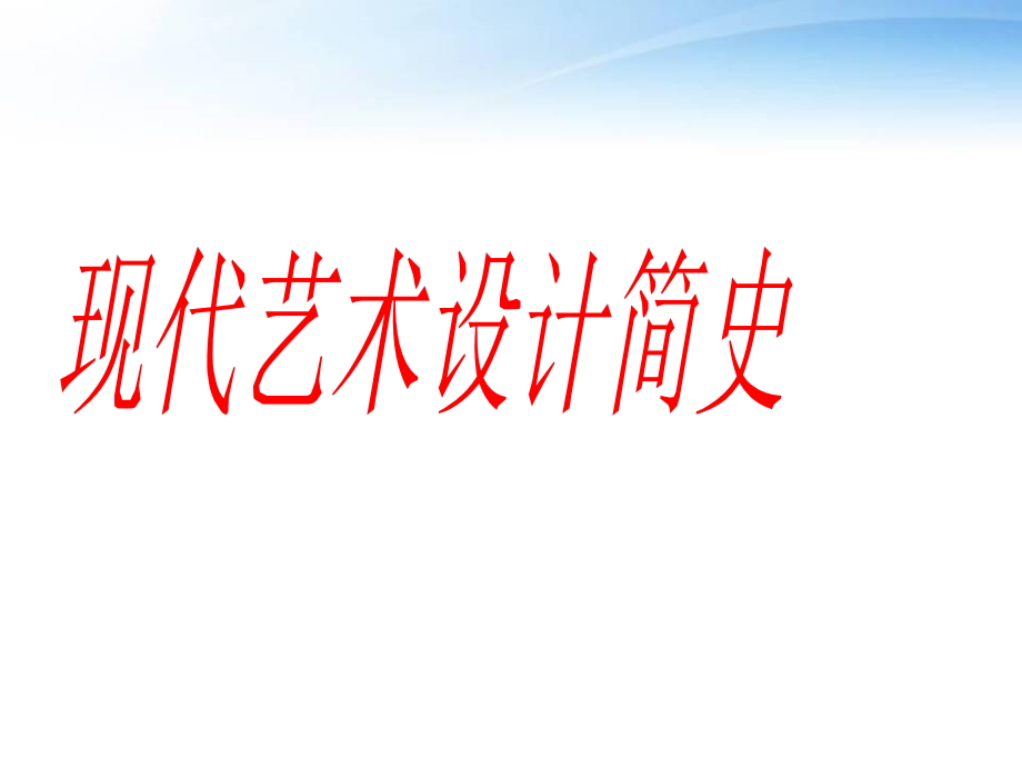 现代艺术设计简史第7章—美国的现代主义艺术设计--课件_第1页