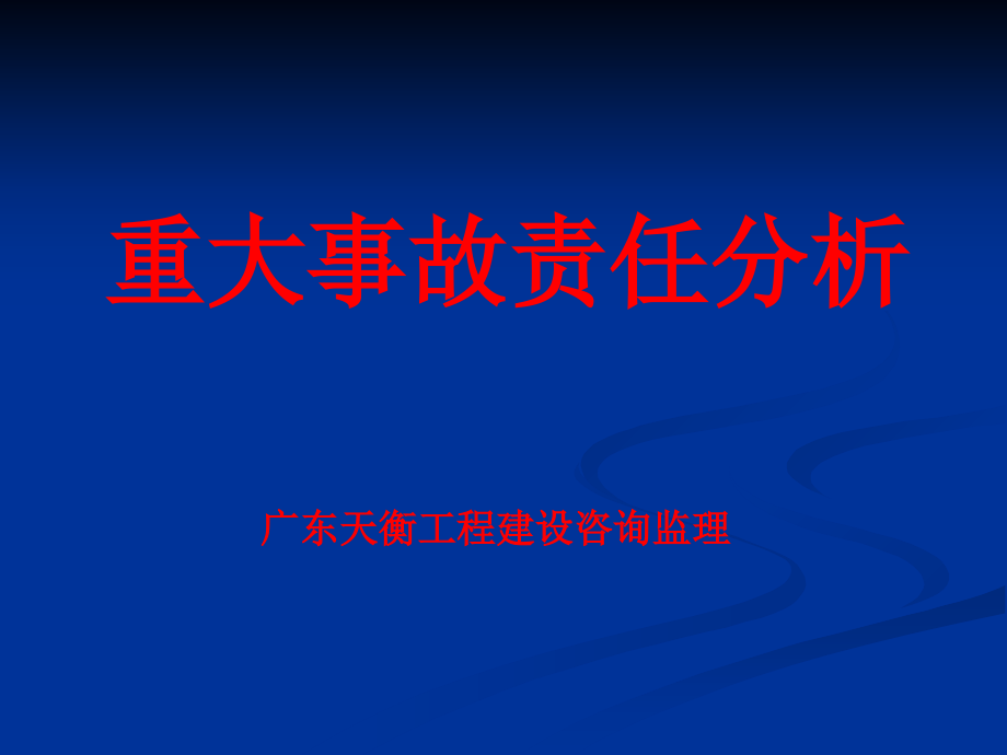 重大安全事故分析_第1页