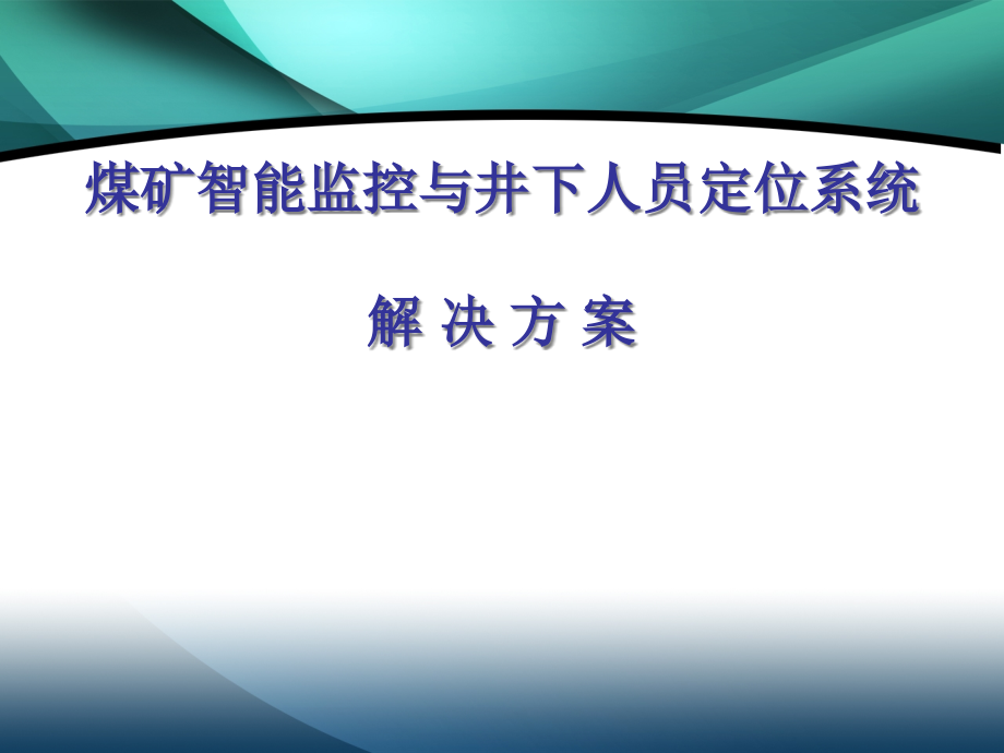 煤矿智能监控与井下人员定位系统解决方案课件_第1页