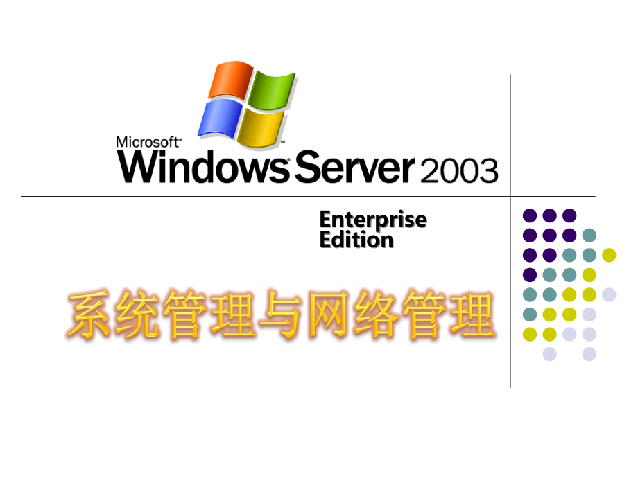 第10章-Windows-Server--Internet信息服务的实现课件_第1页