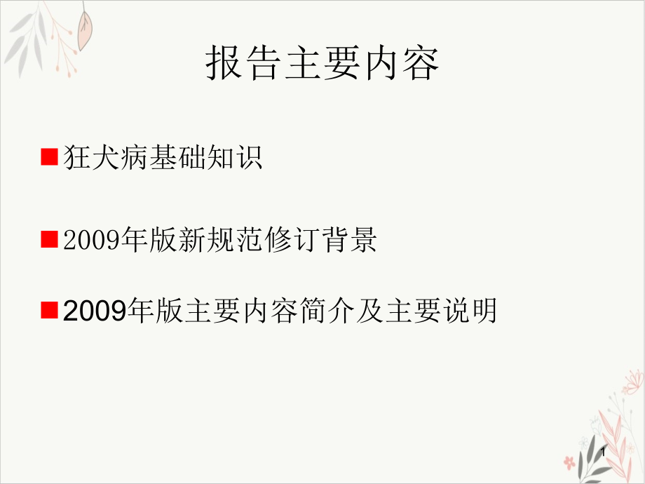 狂犬病基本知识和预防处置规范课件_第1页