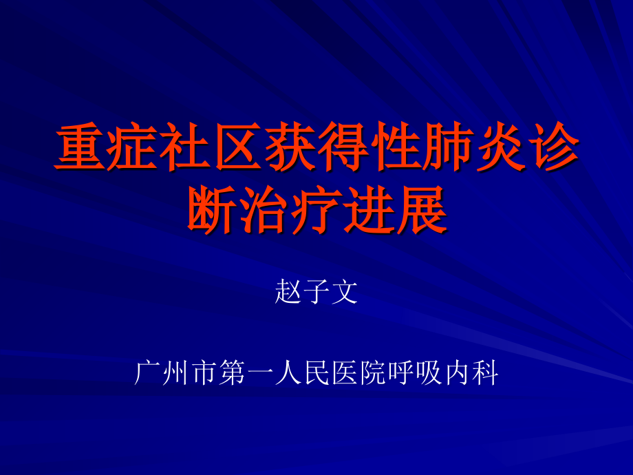 重症社区获得性肺炎诊断治疗进展_第1页