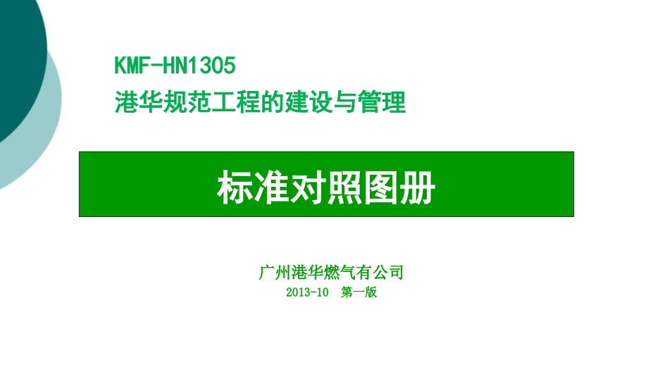 燃气行业工程标准对照图册课件_第1页