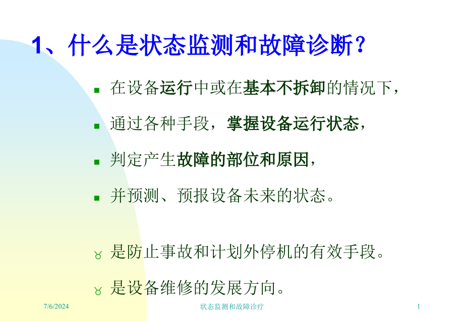 状态监测和故障诊疗培训课件_第1页