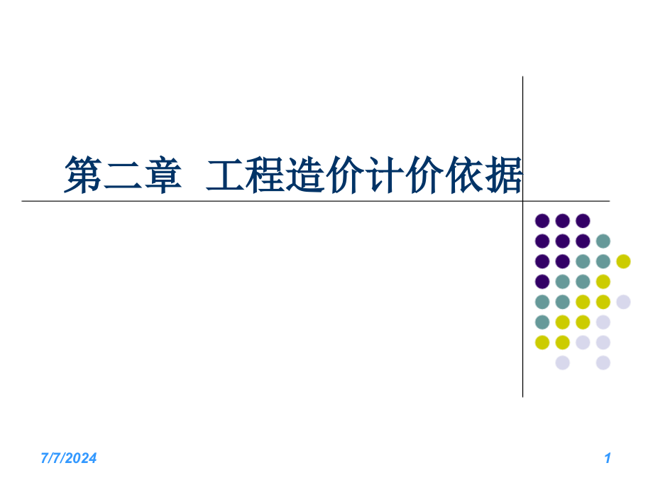 第二章建设工程定额原理资料课件_第1页