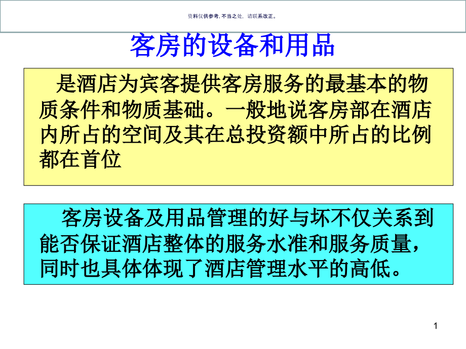 客房设备用品管理知识课件_第1页