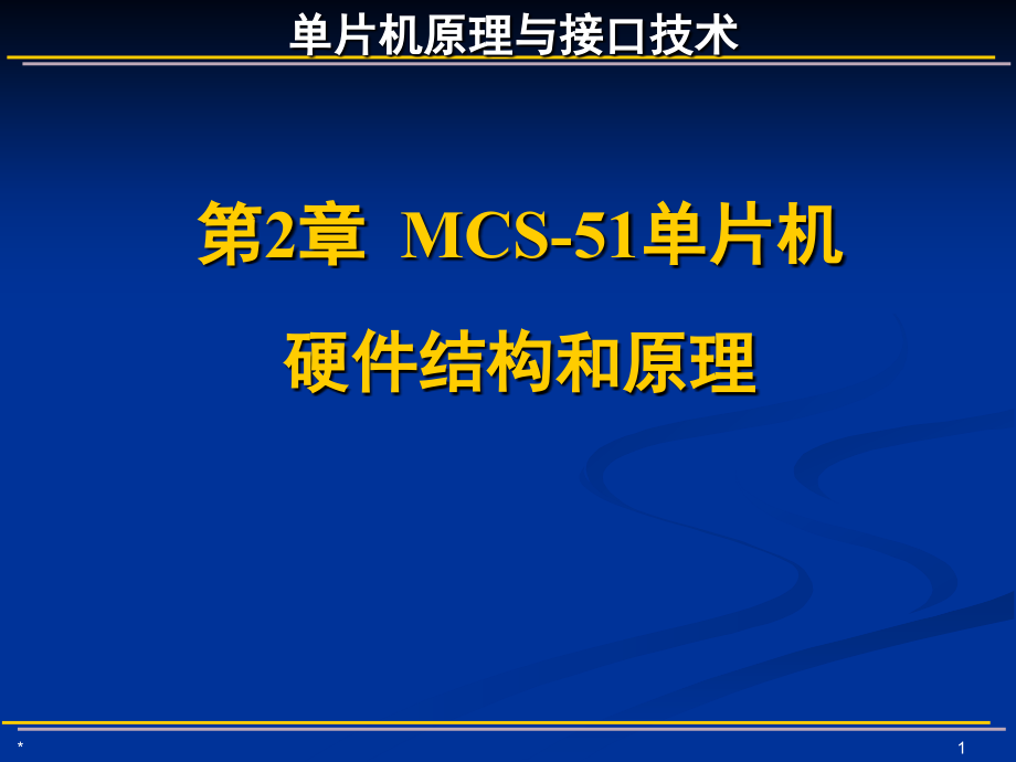 第2章-MCS-51单片机硬件结构和原理课件_第1页
