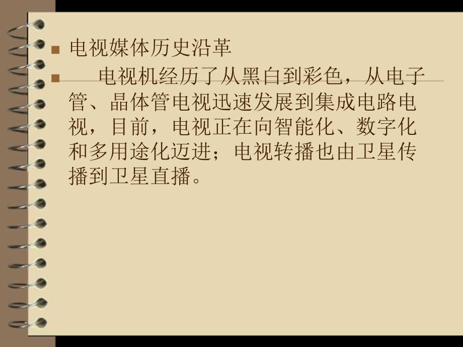 电视机的发展历史资料教学课件_第1页