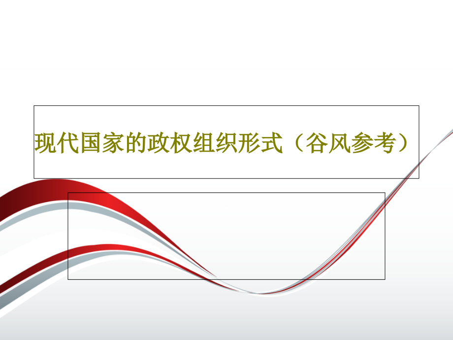 现代国家的政权组织形式(谷风参考)课件_第1页