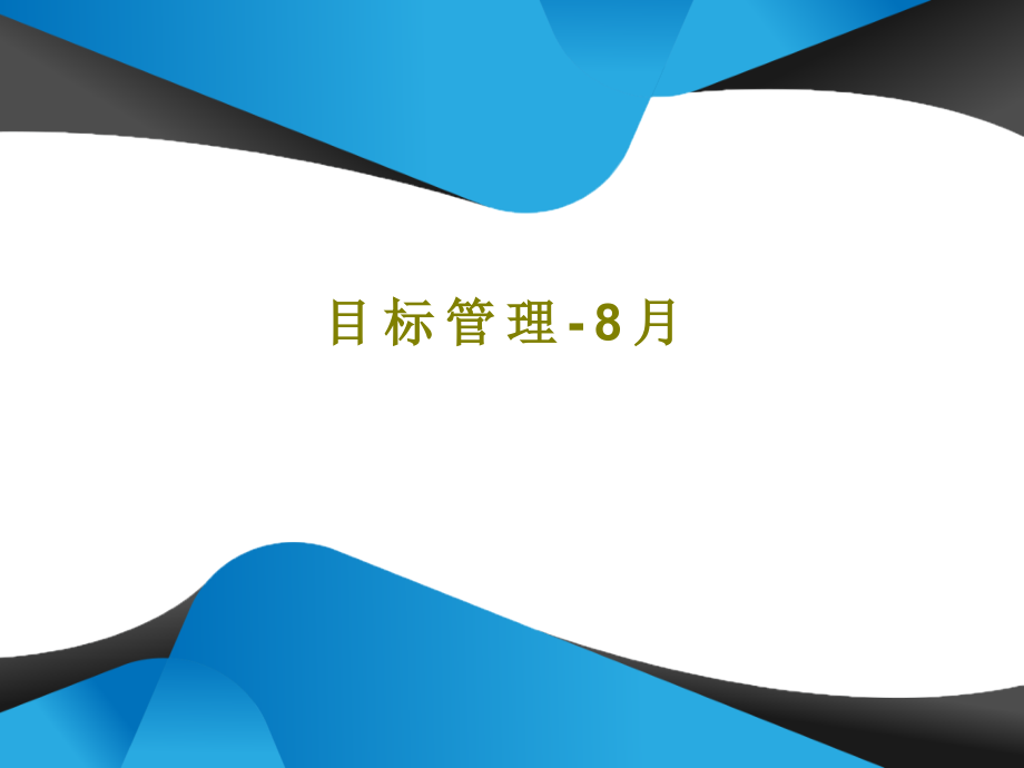 目标管理-8月教学课件_第1页