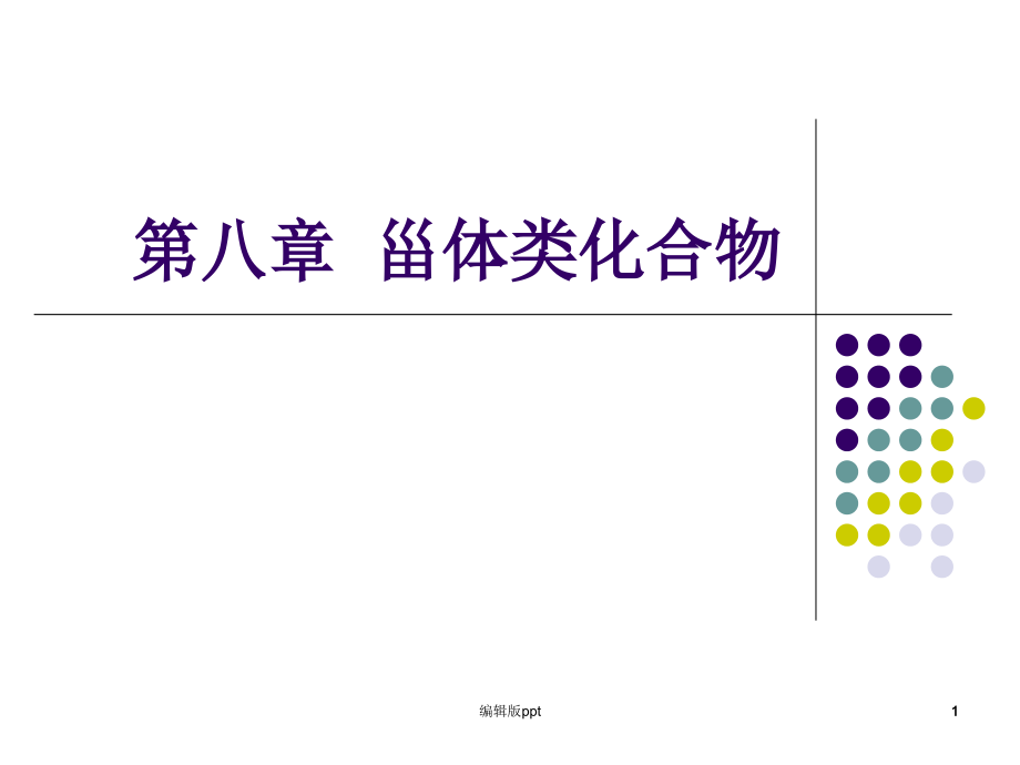 甾体类化合物课件_第1页