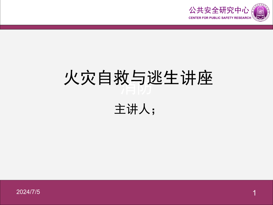 火灾自救逃生课件_第1页