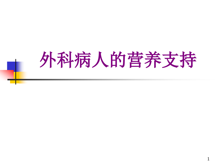 外科病人的营养支持优质课件_第1页