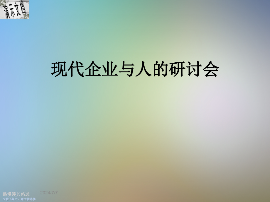 现代企业与人的研讨会课件_第1页