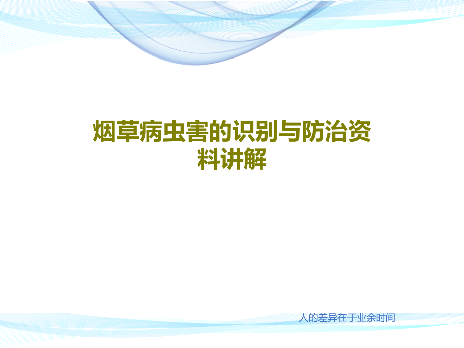 烟草病虫害的识别与防治资料讲解教学课件_第1页