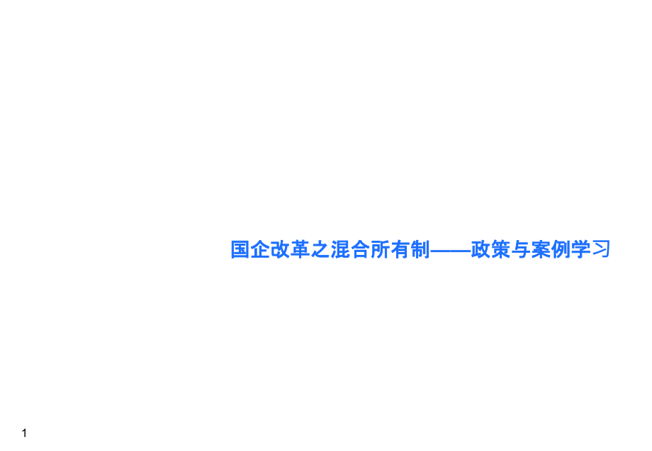 国企改革之混合所有制——政策与案例学习课件_第1页