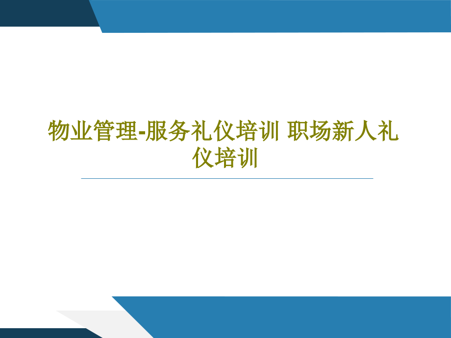 物业管理-服务礼仪培训-职场新人礼仪培训教学课件_第1页