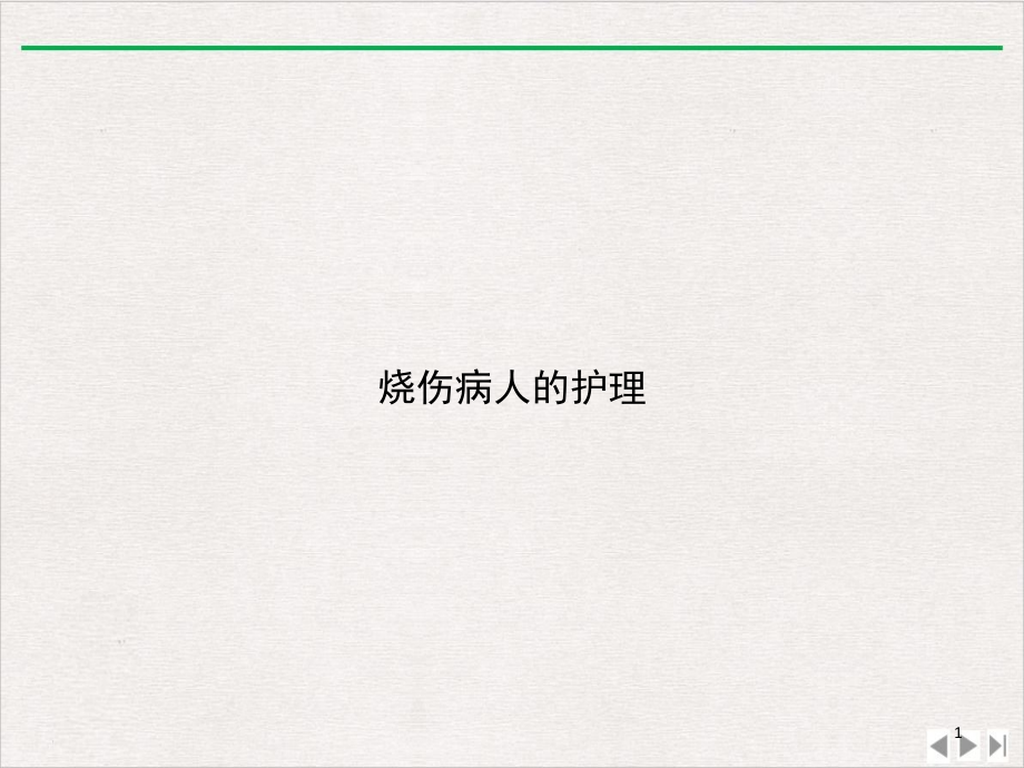 烧伤病人的护理1完整版课件_第1页