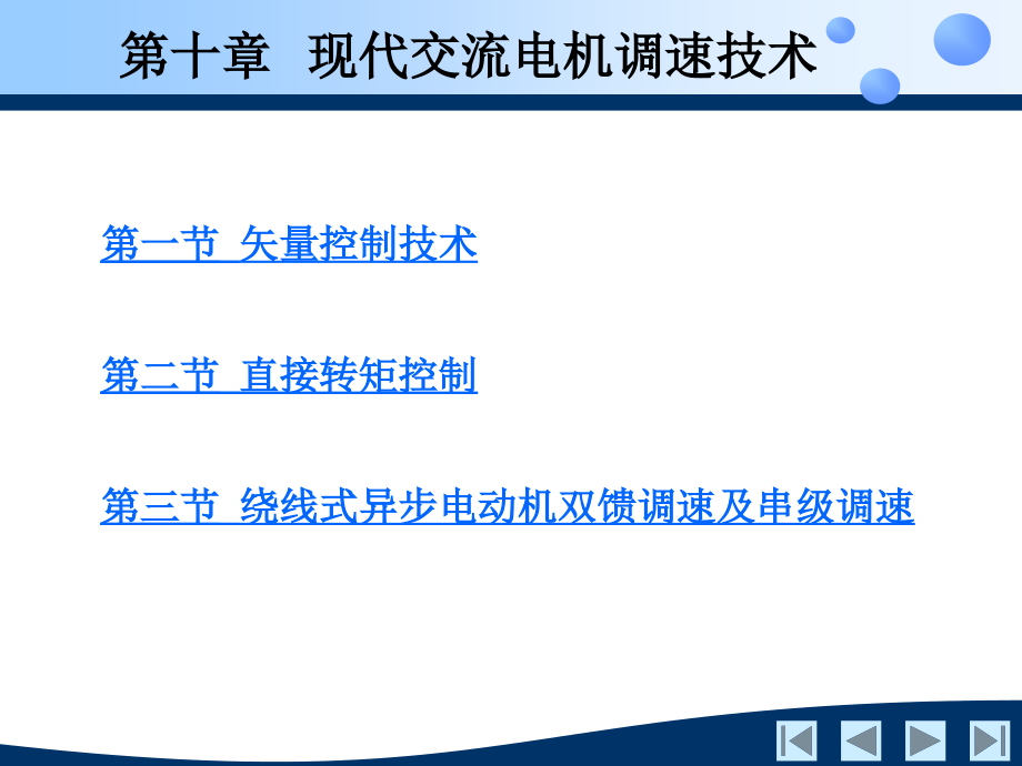 电机与拖动技术第十章现代交流电机调速技术课件_第1页