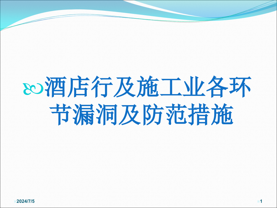 游振文版酒店施工行业各环节漏洞课件_第1页