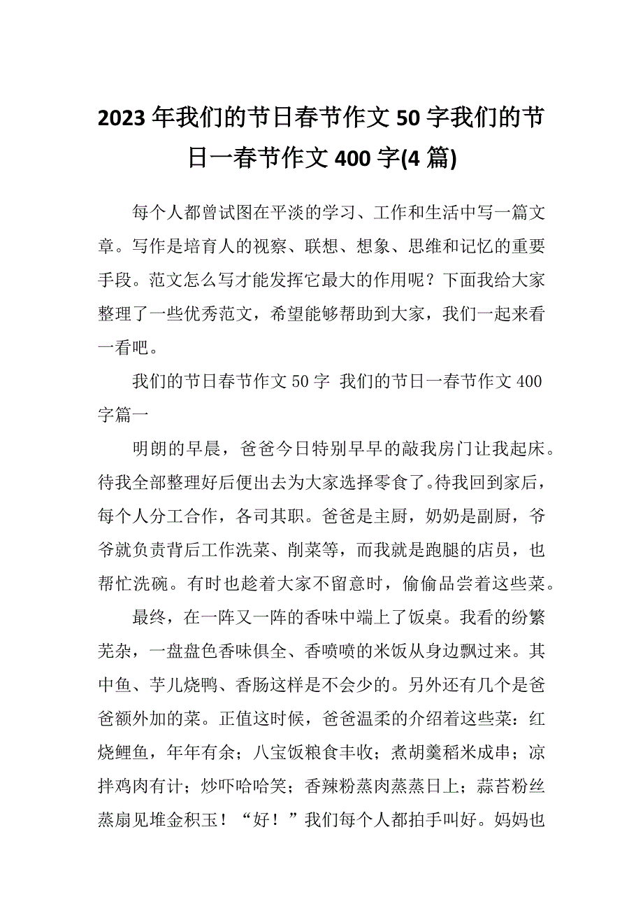 2023年我们的节日春节作文50字我们的节日一春节作文400字(4篇)_第1页