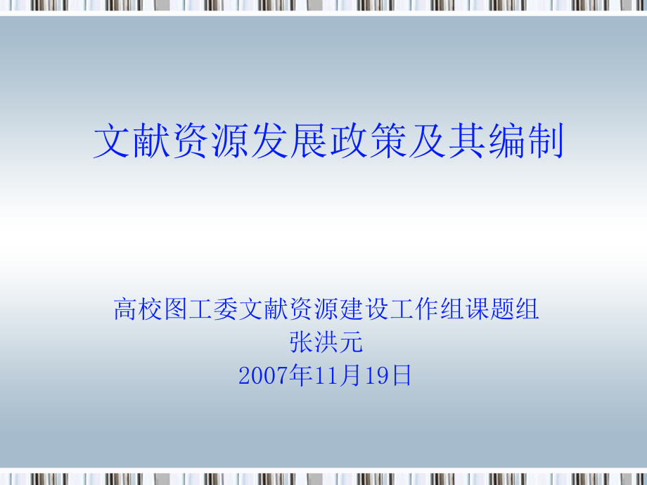 文献资源发展政策及其编制课件_第1页