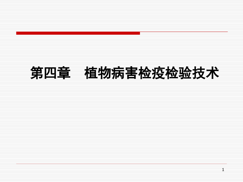 植物病害检疫检验技术真菌汇总课件_第1页