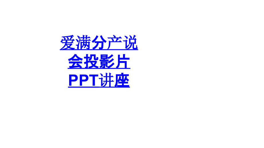 爱满分产说会投影片教育ppt课件_第1页