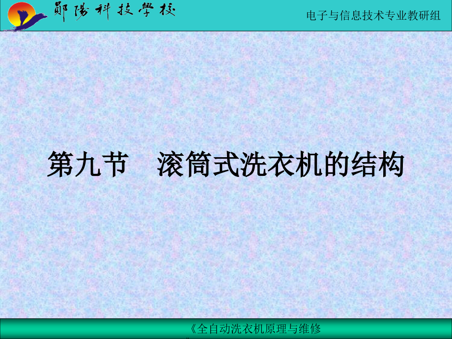 滚筒式洗衣机的结构讲义课件_第1页