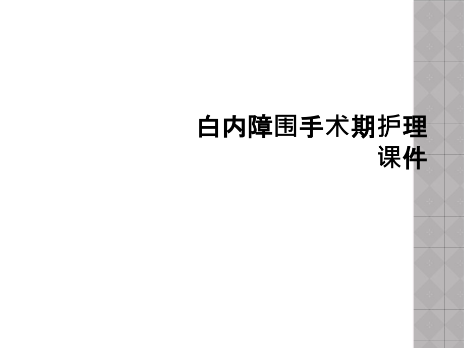 白内障围手术期护理课件_第1页